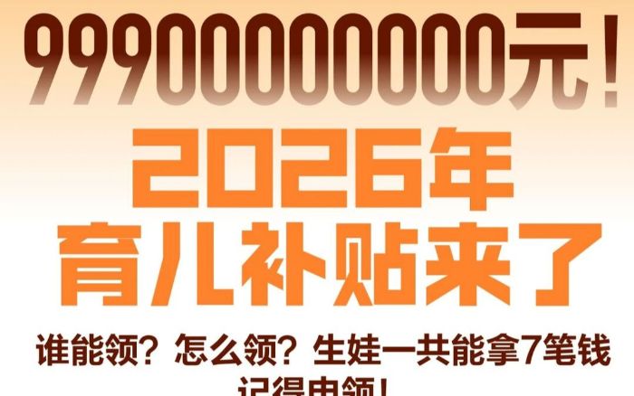 999亿元育儿补贴来了!生娃能领7笔钱