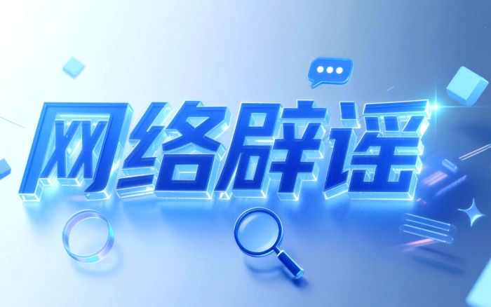 “深圳将全域开放无人驾驶”系误读(2026·07·02)