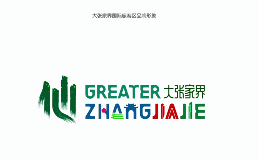 大张家界国际旅游区品牌形象LOGO、宣传口号发布
