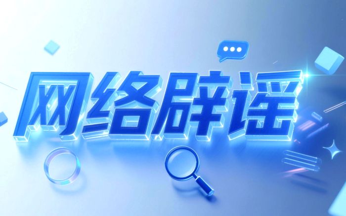“大连湾海底隧道能看到鲨鱼”系谣言(2026·08·04)