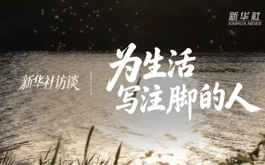 新华社访谈|为生活写注脚的人