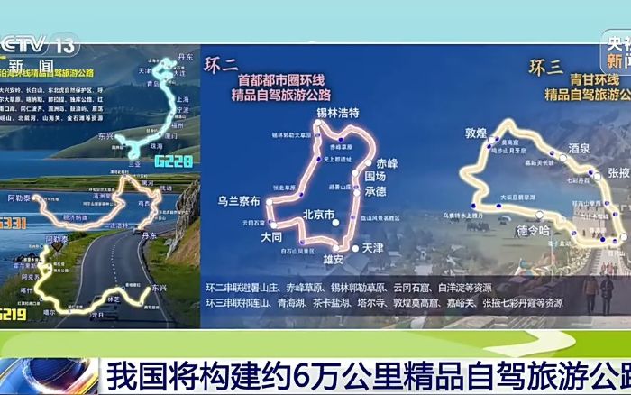 打卡新选择!我国将构建约6万公里精品自驾旅游公路