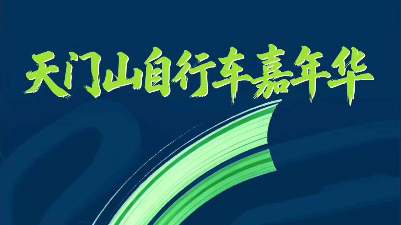 天门山自行车嘉年华倒计时6天