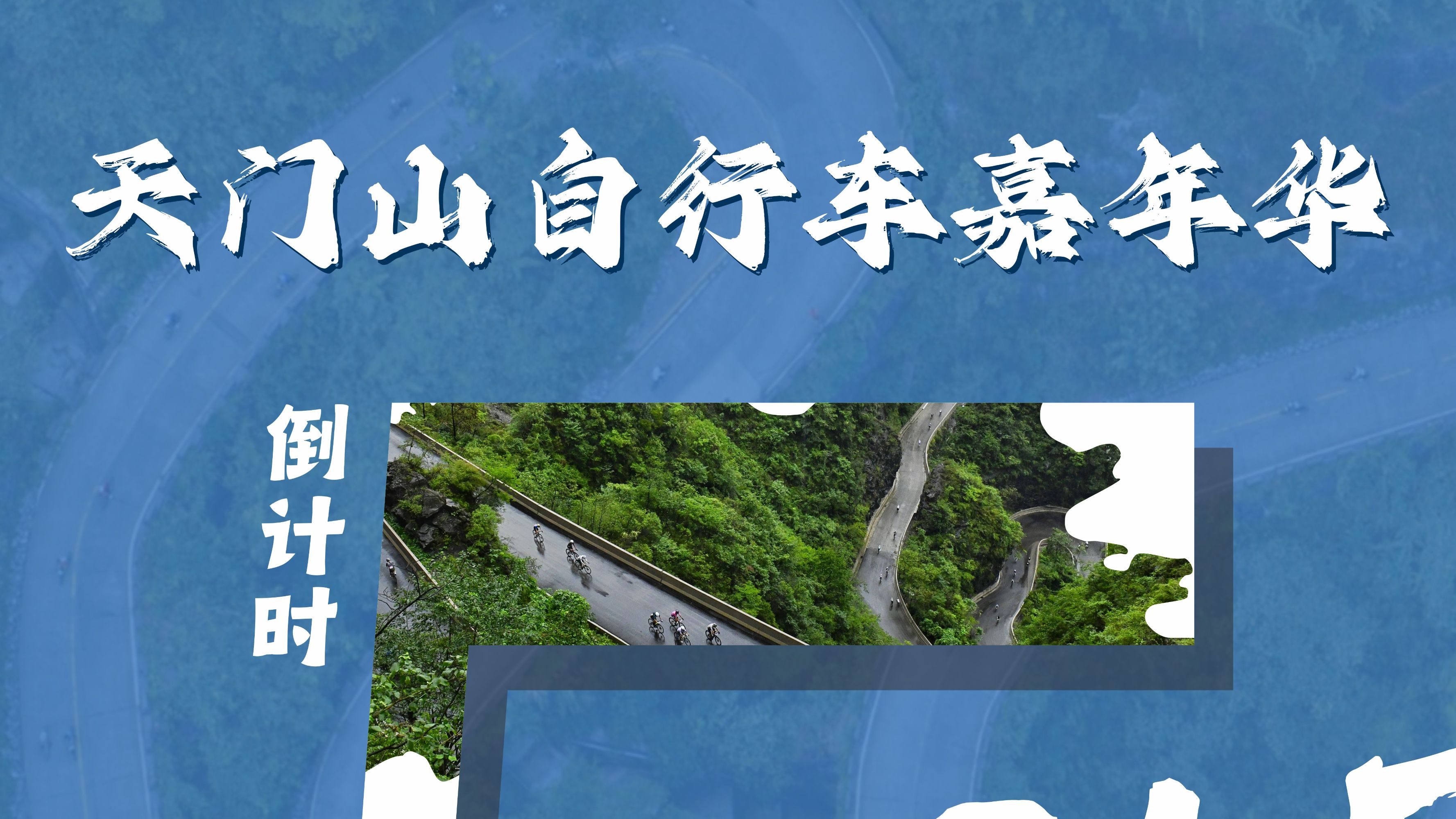 天门山自行车嘉年华倒计时5天