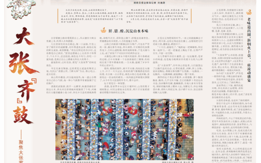大张“齐”鼓③丨寻味山水间 一桌“大张宴”——大张家界国际旅游区美食文化解读