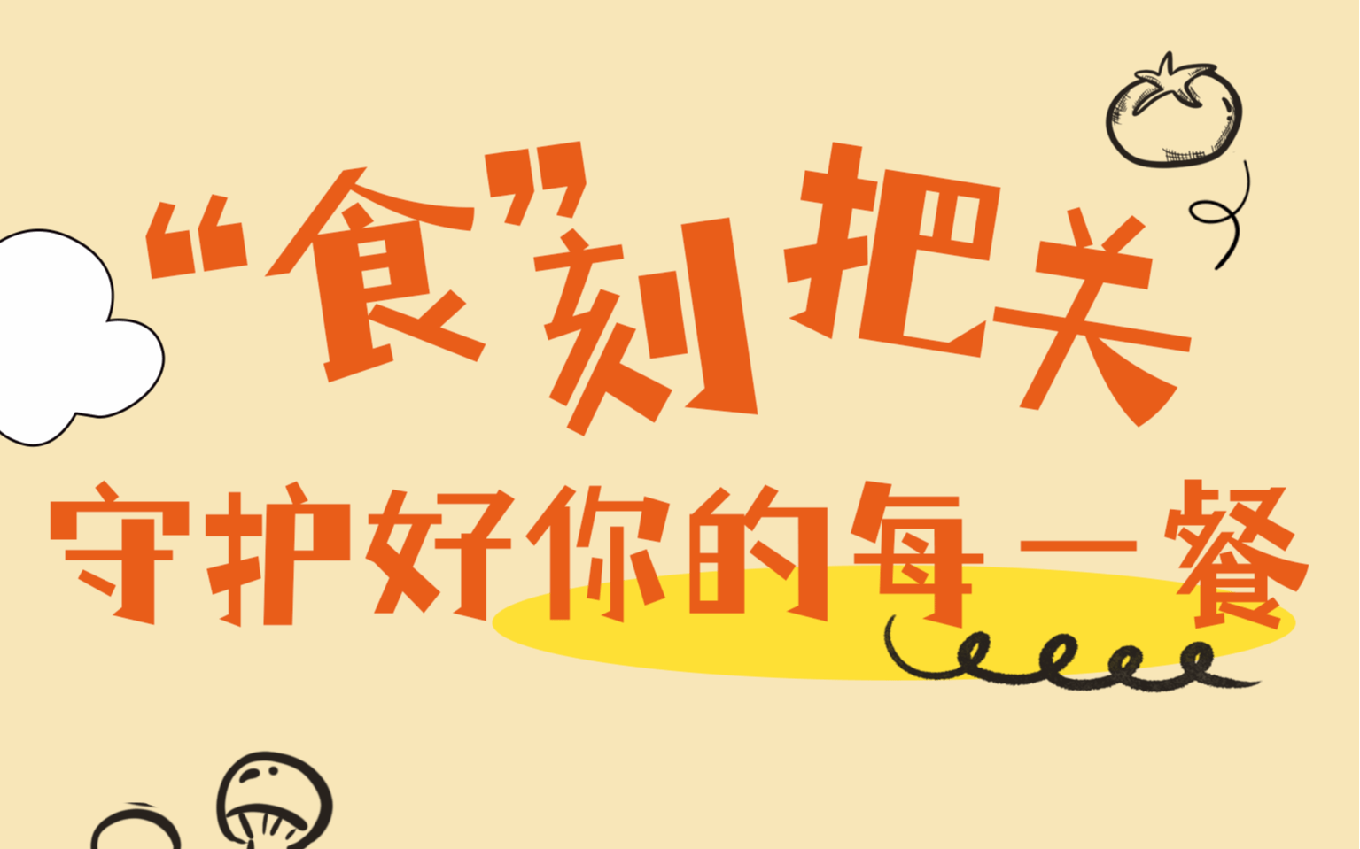 【图解】“食”刻把关,守护好你的每一餐