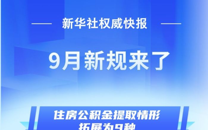 9月新规来了