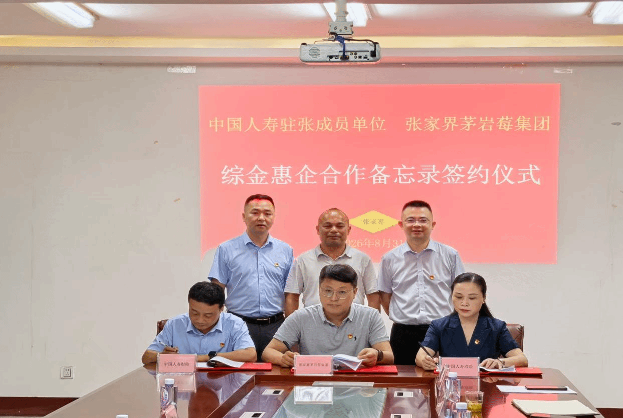 中国人寿驻张成员单位与张家界茅岩莓集团签署合作协议