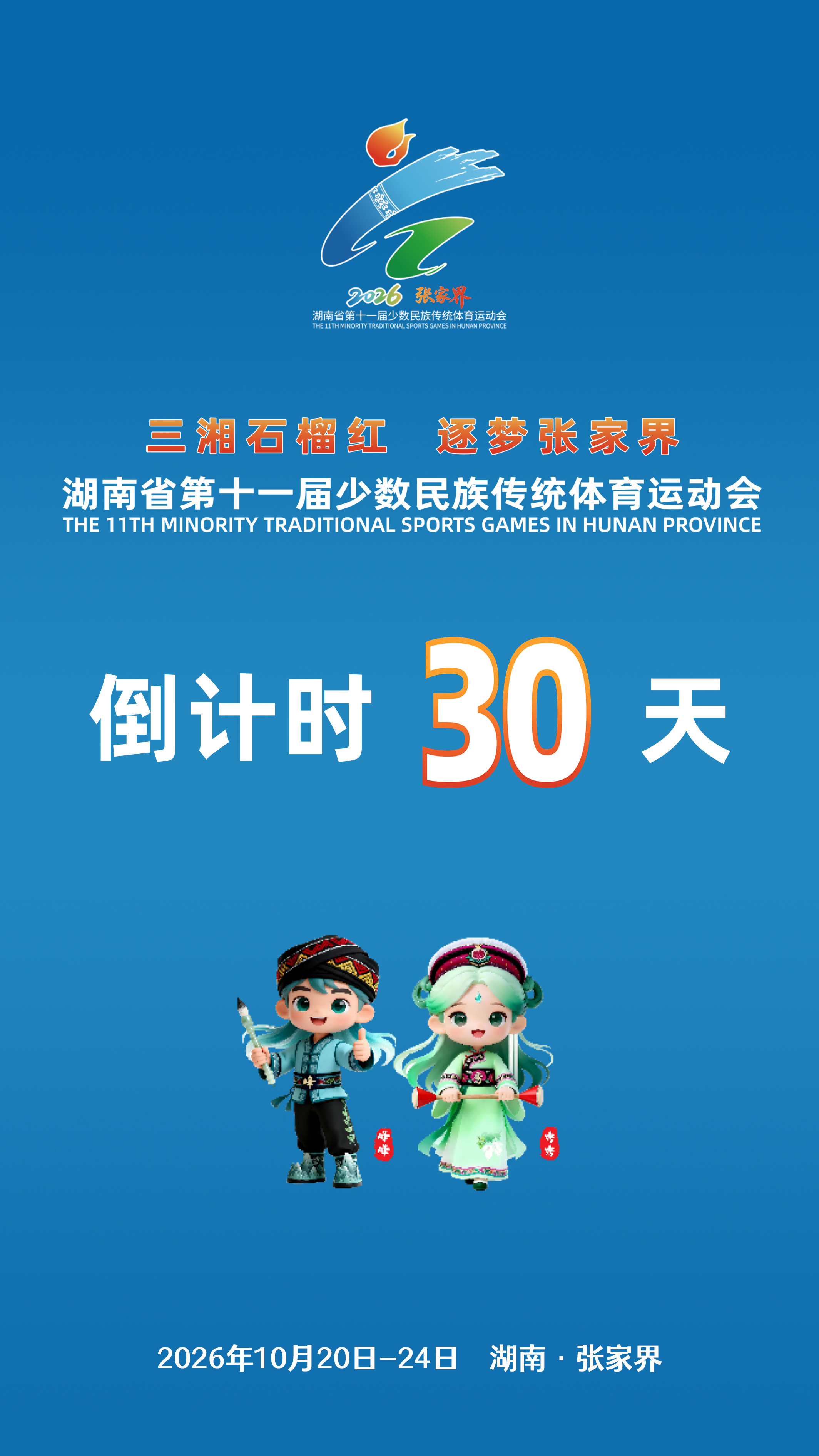 湖南省第十一届少数民族传统运动会倒计时30天