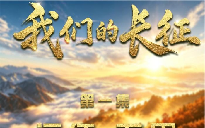 我们的长征|远征·无畏