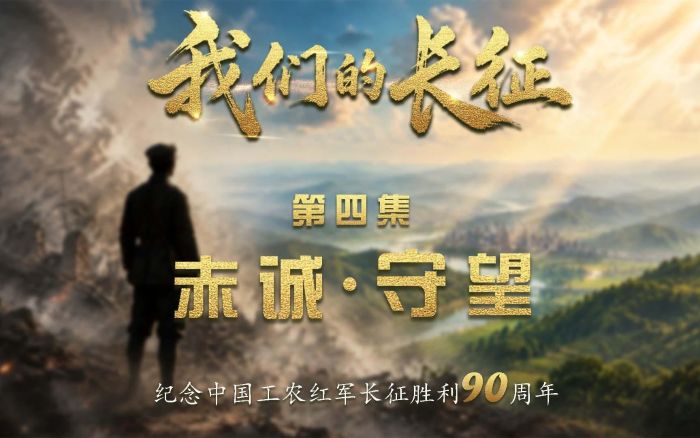 我们的长征|赤诚·守望