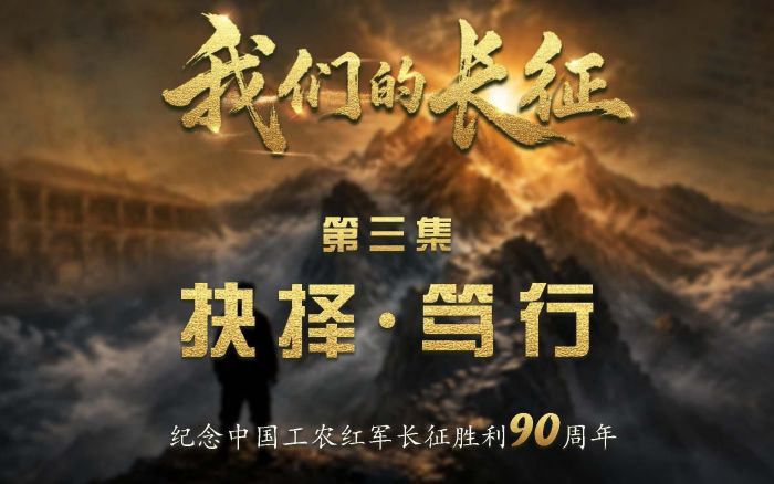 我们的长征|抉择·笃行