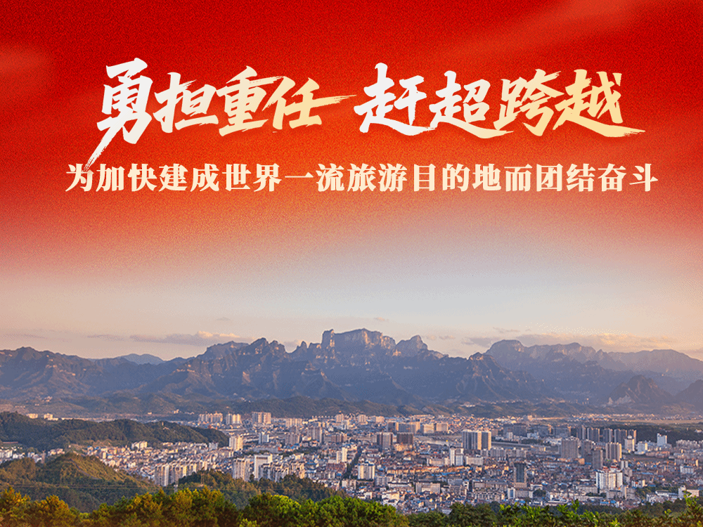一图读懂|中国共产党张家界市第九次代表大会报告①