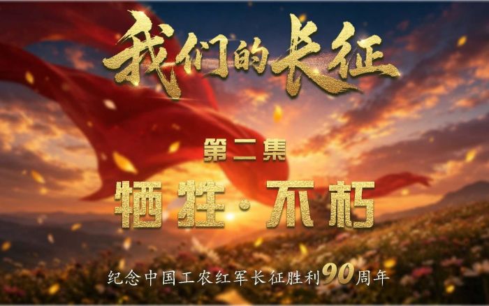 我们的长征|牺牲·不朽