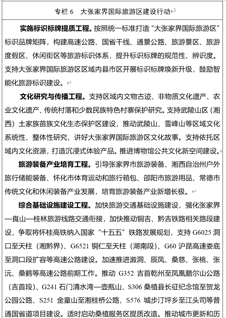 刚刚，湖南省发布“十五五”文化和旅游发展规划