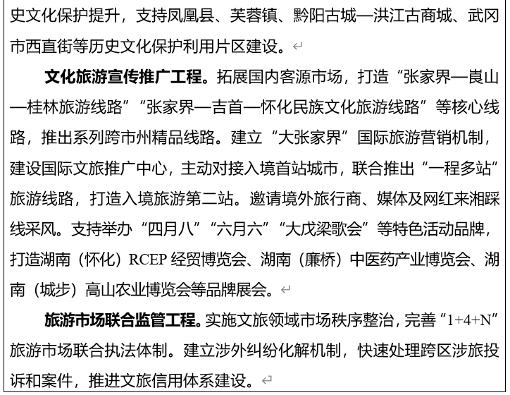 刚刚，湖南省发布“十五五”文化和旅游发展规划