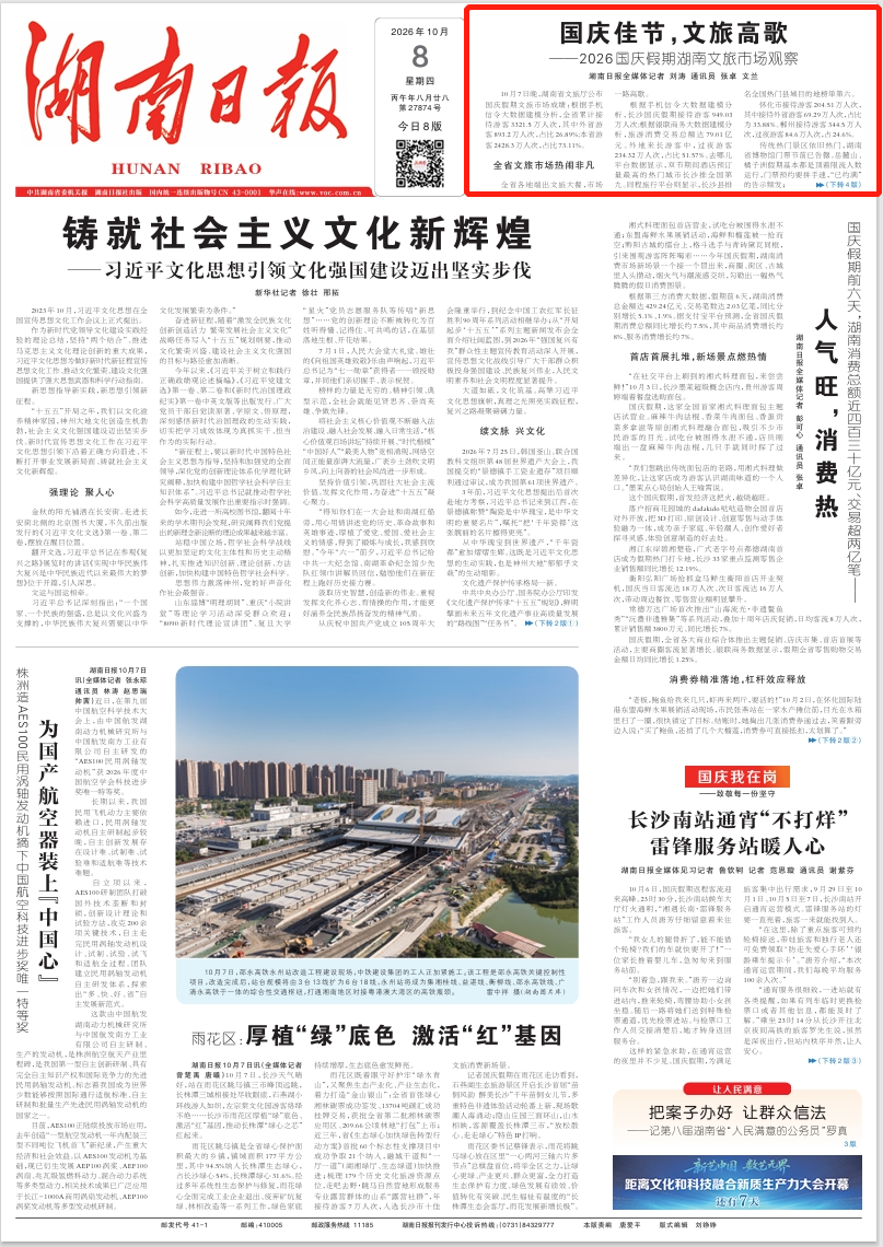 国庆佳节，文旅高歌——2026国庆假期湖南文旅市场观察