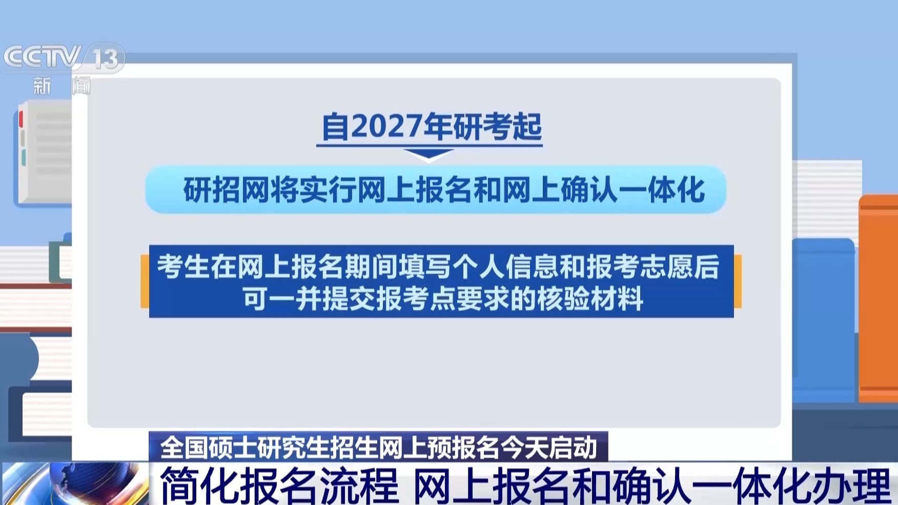 2027年研考生注意 今起网上预报名启动