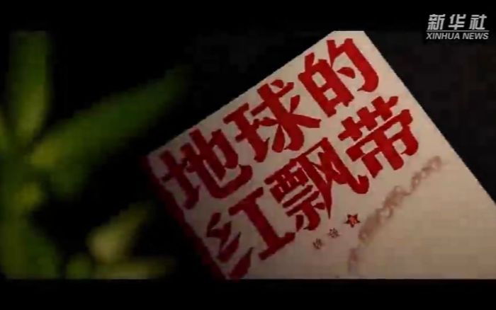 红星照耀中国|纪录片:永远的地球红飘带