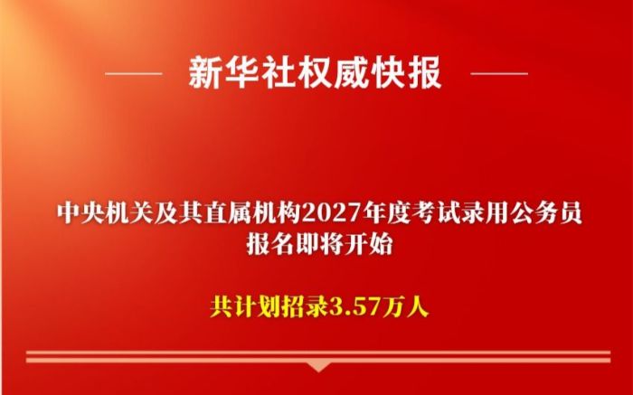 中央机关及其直属机构2027年度考试录用公务员报名即将开始