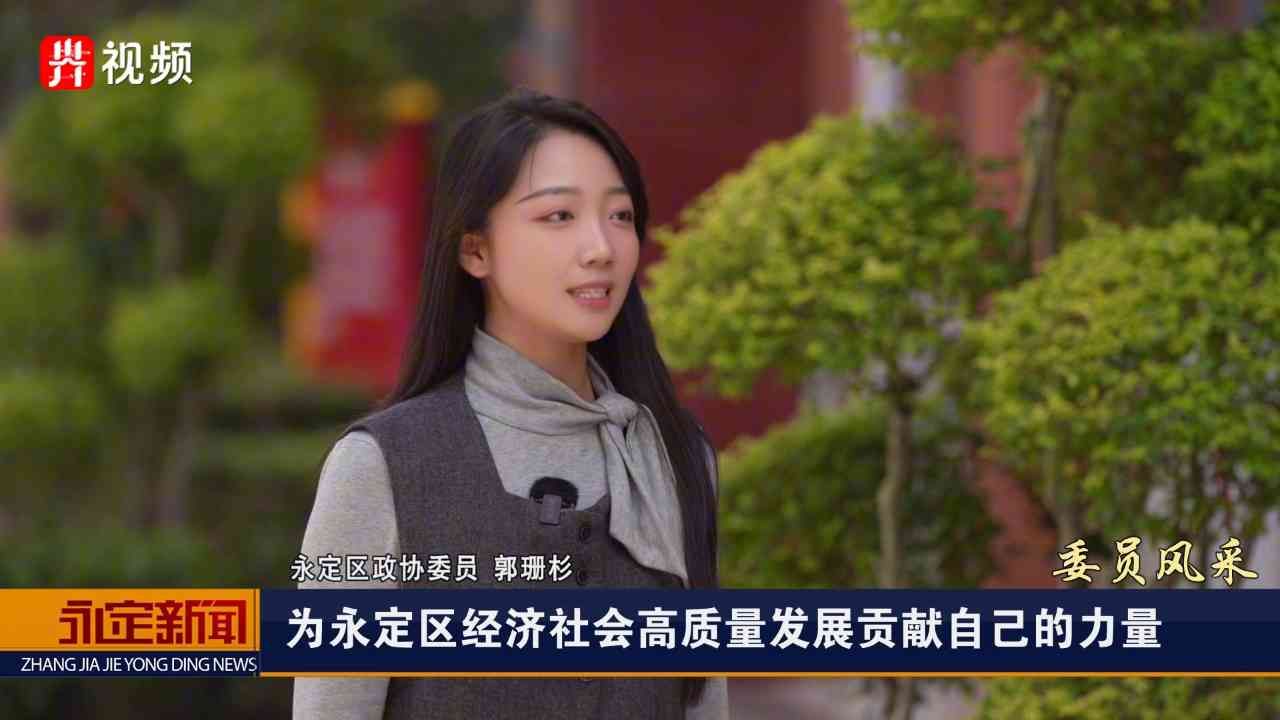 永定区政协委员风采|郭珊杉:深耕教育讲台 唱响履职之歌