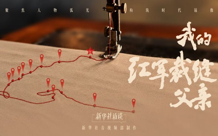 新华社访谈｜我的红军裁缝父亲