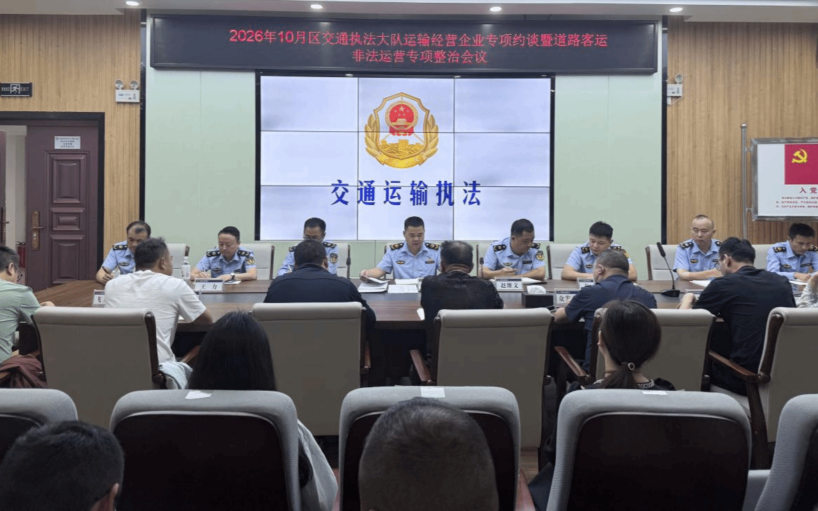 永定区交通执法大队约谈运输企业整治非法营运 规范经营秩序 护航平安出行