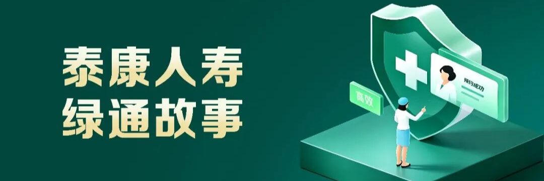 泰康人寿绿通故事 04丨胆管扩张疑云压顶，泰康绿通极速响应一天内锁定专家