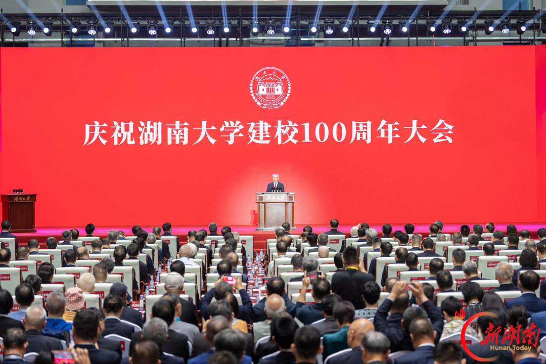 庆祝湖南大学建校100周年大会举行