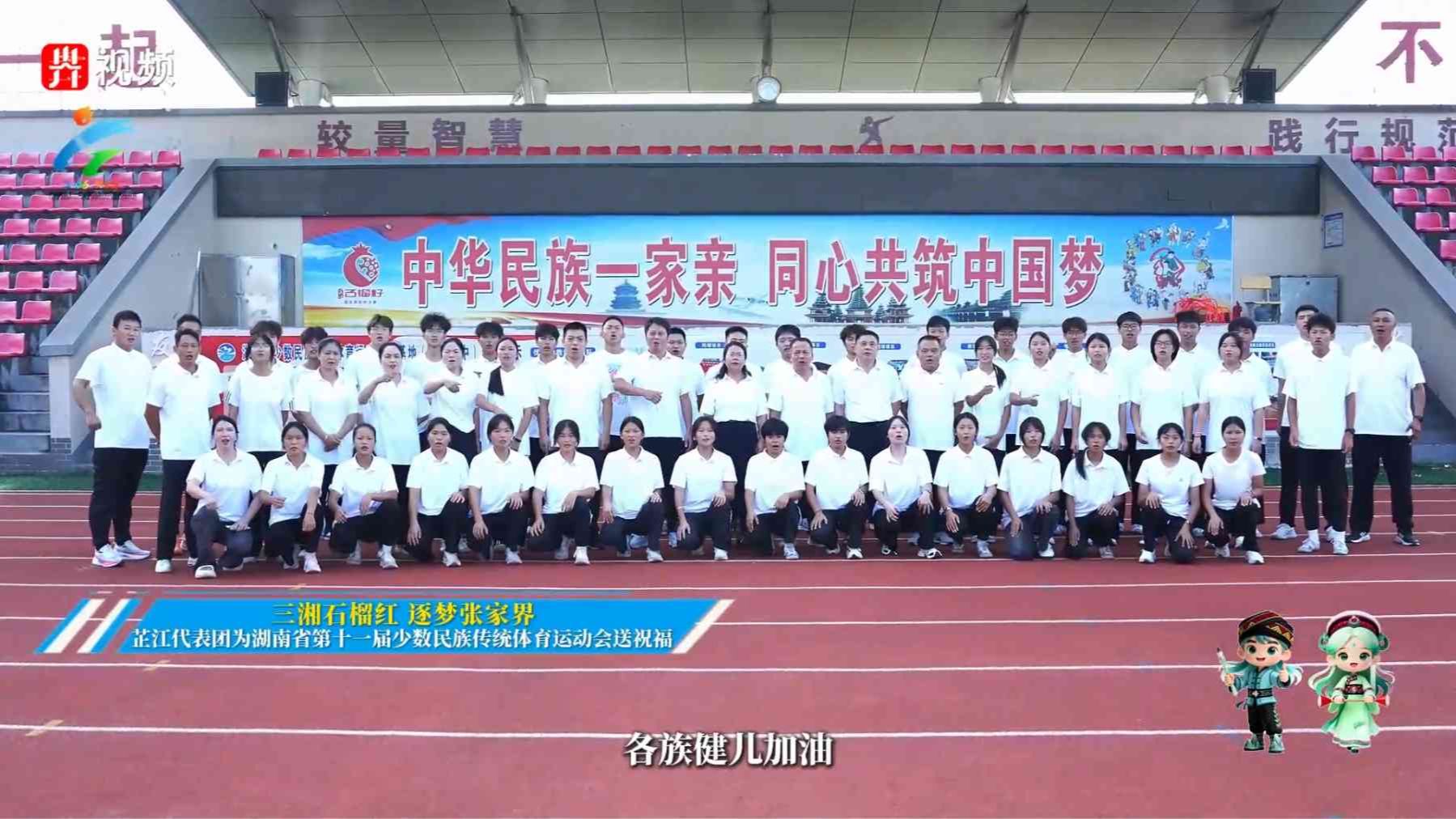 三湘石榴红，逐梦张家界。芷江代表团为第十一届全省民族运动会送祝福
