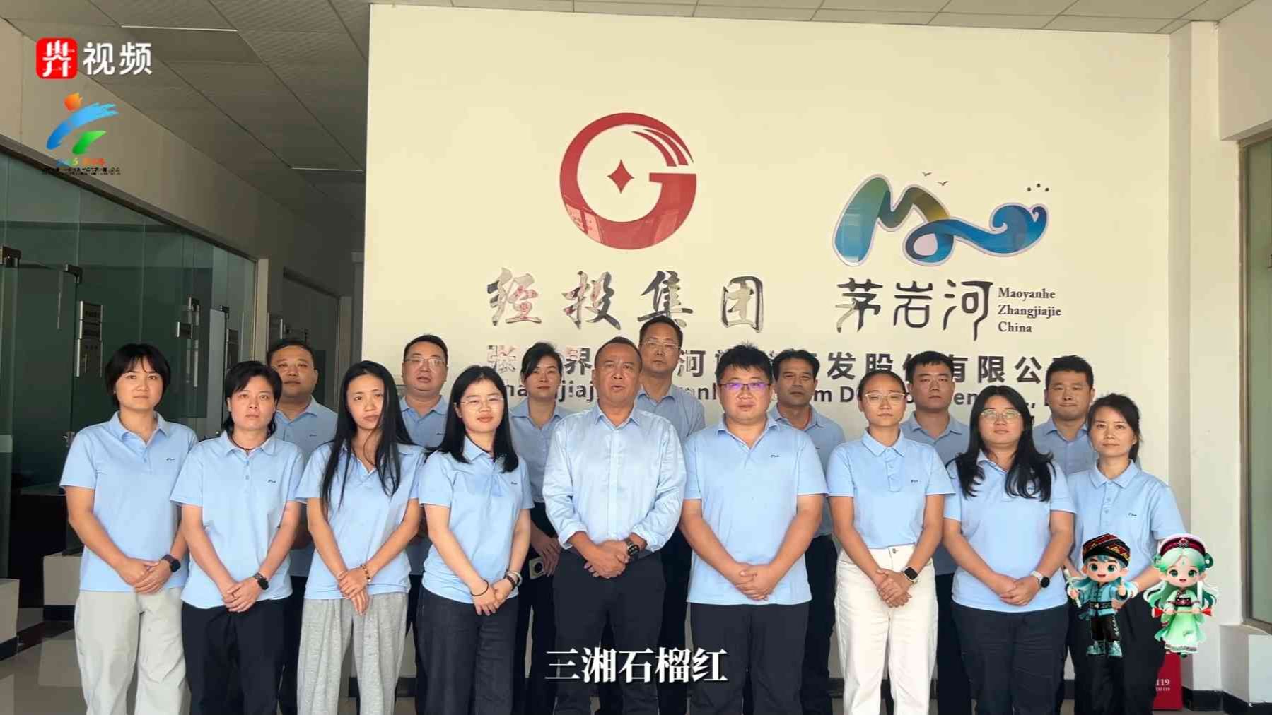 三湘石榴红，逐梦张家界。湖南省第十一届少数民族传统体育运动会冠名商——张家界茅岩河旅游开发股份有限公司预祝大会圆满成功。