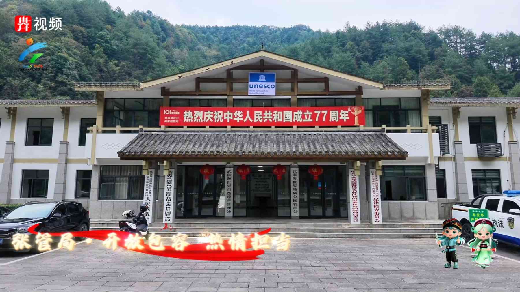 三湘石榴红，逐梦张家界。湖南省第十一届少数民族传统体育运动会冠名商——张家界武陵源风景名胜区和国家森林公园管理局预祝大会圆满成功。
