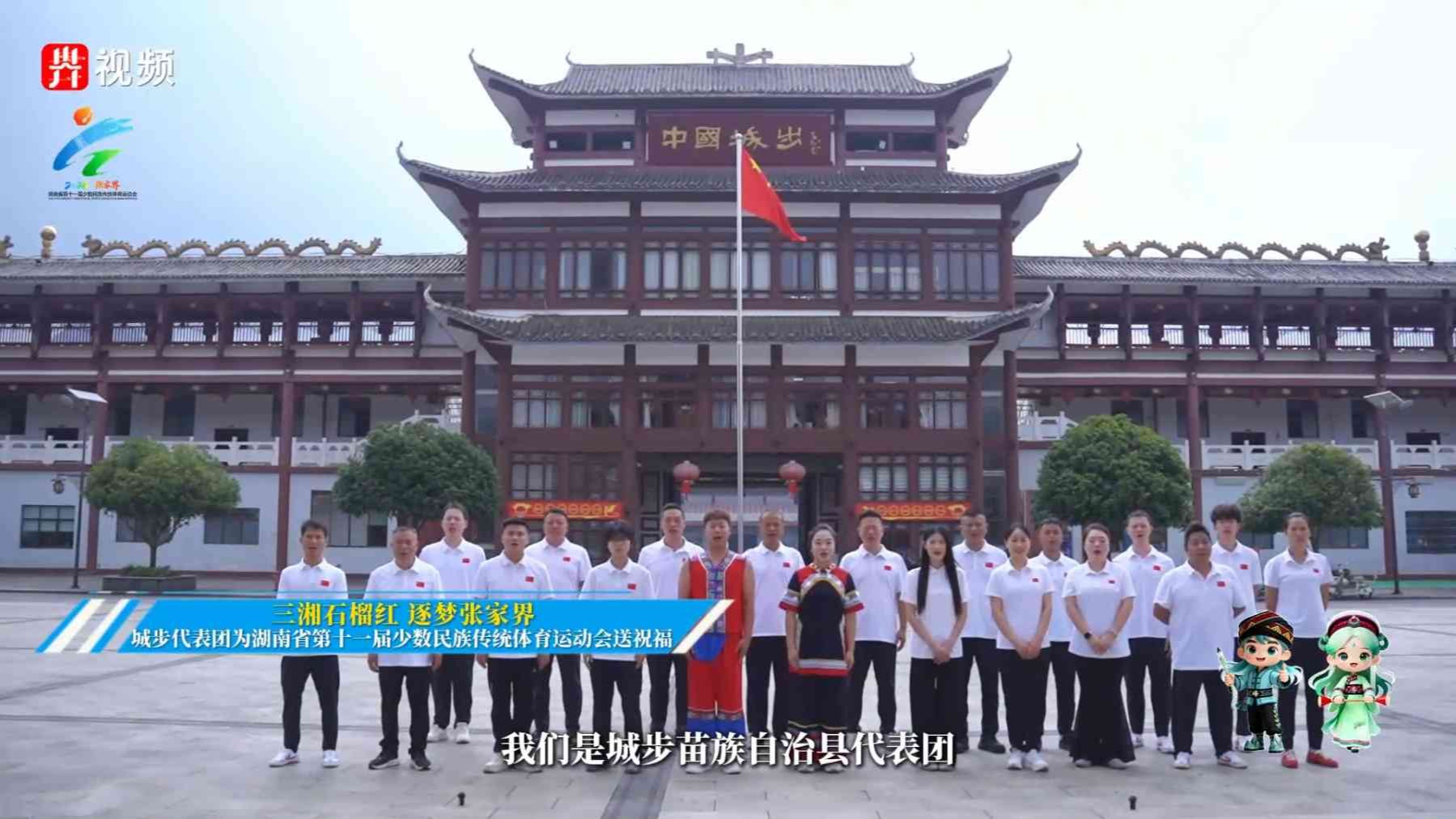 三湘石榴红，逐梦张家界。城步代表团为第十一届全省民族运动会送祝福