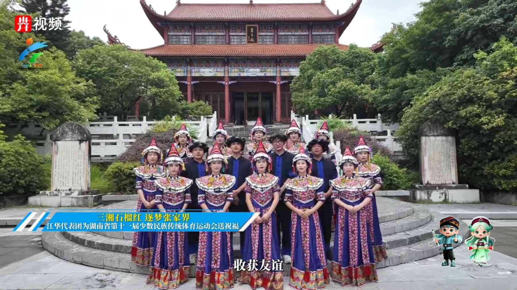 三湘石榴红，逐梦张家界。江华代表团为第十一届全省民族运动会送祝福