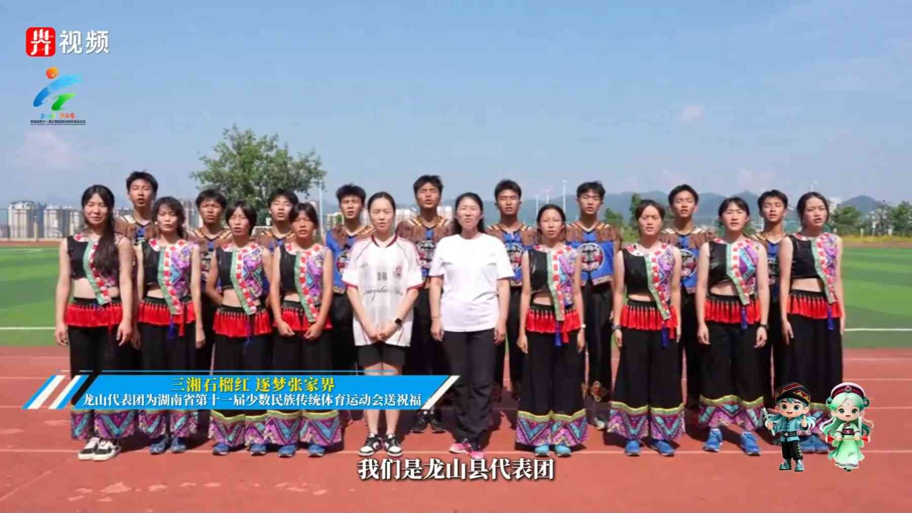 三湘石榴红，逐梦张家界。龙山代表团为第十一届全省民族运动会送祝福