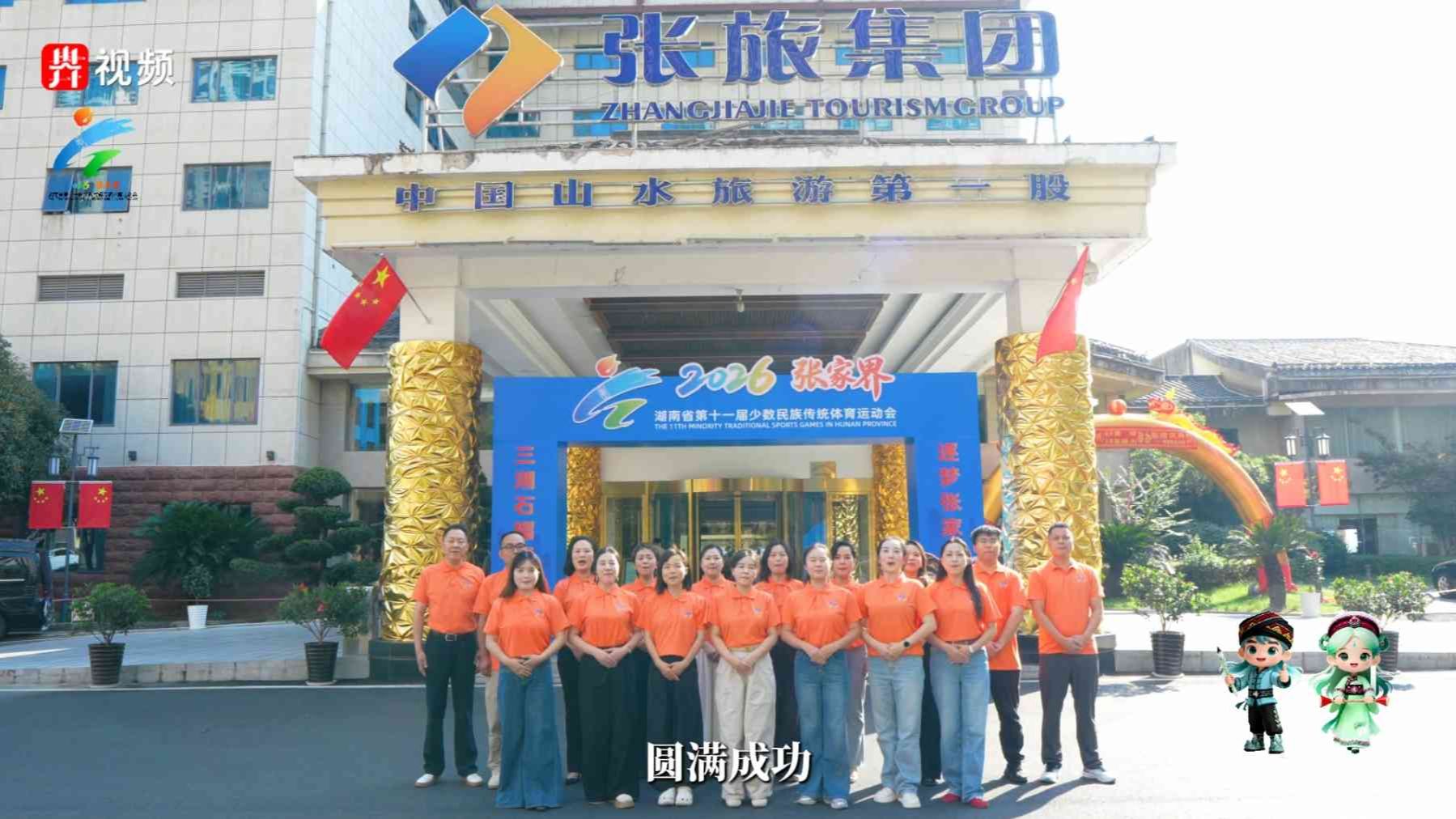 三湘石榴红，逐梦张家界。湖南省第十一届少数民族传统体育运动会冠名商——张家界旅游集团股份有限公司预祝大会圆满成功。