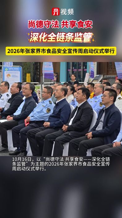 2026年张家界市食品安全宣传周启动仪式举行